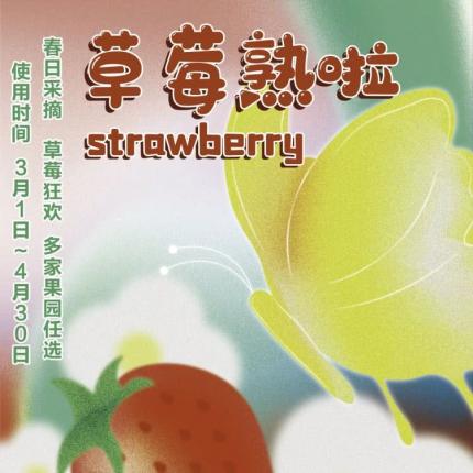 【周末清明通用】草莓脑袋集合！开春福利来袭！¥49.9/2大1小采摘+带走2斤，12家草莓园任选其一，“莓”好新一年，从采摘开始！