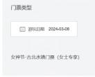 2024北京古北水镇三八妇女节门票半价优惠活动