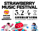 2024北京草莓音乐节演出时间表及门票订票入口(附首批阵容名单)