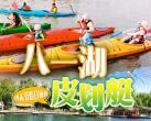 2025北京八一湖皮划艇攻略(开放时间+地址+门票价格+游玩项目)