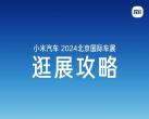 2024小米汽车北京车展逛展攻略(车展台位置及日程安排)