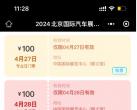 2024北京车展门票价格表及门票怎么买(附操作图)