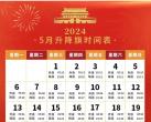 2024年5月北京天安门广场升降旗日历表