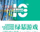北京798艺术区木木美术馆娜布其绿幕游戏订票链接+时间表+展馆