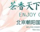 2024北京朝阳国际茶香文化节朝阳公园现场活动