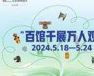 2024年北京百馆千展万人观活动惠民门票申领指南