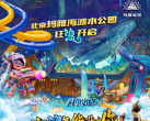 2024北京欢乐谷玛雅海滩水公园门票票价+包含项目+游玩攻略+优惠购票