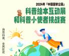 【顺义区·亲子活动】【六一、端午】2024年「中国国家公园」科普绘本互动展和科普小使者挑战赛即将开启，让我们一起通过游玩的方式，去探索动植物的秘密，领略自然的神奇之处