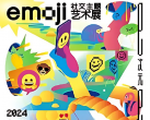 【朝阳区·IOMA爱马思艺术中心·展览】“emoji社交主题”艺术展