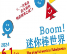 【北京·798·展览】Boom！迷你棒世界 绘本游戏互动展「北京站」，为你打开一扇充满趣味、色彩、创意的大门