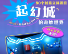 2024北京一起幻城的奇妙世界门票价格+游玩项目+免费政策+导览地图