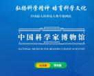 中国科学家博物馆网站官网入口网址