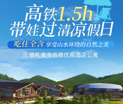 【崇礼·度假酒店】【预售价¥298起】北京出发避暑之旅，高铁约1.5h！崇礼奥克伍德优阁酒店公寓，2号楼沁月房单晚套餐+2大1小早餐，涵盖暑期！