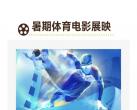 北京奥运博物馆暑期免费观影活动时间及预约入口