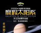 2024北京度假太阳系太空探索乐园门票购买+交通方式+游玩攻略