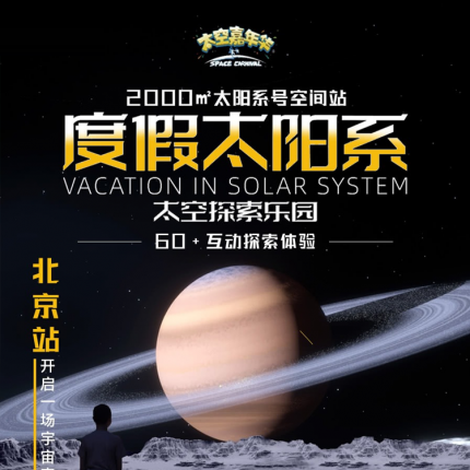 【朝阳区·沉浸式体验】《度假太阳系》太空探索乐园-北京站，2000㎡太阳系号空间站、60+互动探索体验！￥66起购票，周末通用，开启一场宇宙奇观之旅！