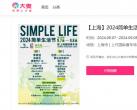 2024上海简单生活节购票官网及入口一览(附链接）