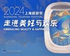 上海旅游节2024年时间表(举办时间+半价时间）