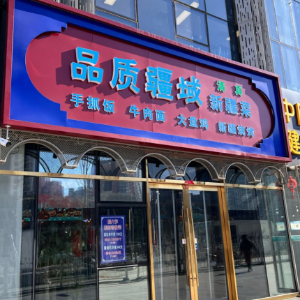 【品质疆域新疆菜｜回龙观新疆菜环境榜第1名】大盘鸡招牌2-3人餐门市价228元现价仅需89.9元，新疆大盘鸡小份、黄米凉糕、烤牛奶