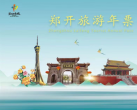 郑开旅游年票2024(年卡价格+景点明细+使用时间+办理代售点)