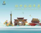 2024郑开旅游年票价格(附有效期+景区明细+购票入口+使用须知)