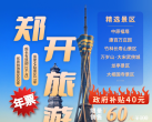 郑开旅游年票优惠活动2024(结束时间+年票数量+问题解答)