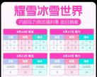 上海耀雪冰雪世界压力测试票免费领取时间+入口+流程
