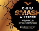 北京wtt大满贯门票在哪买?