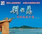 2024刘公岛景区门票多少？（附最新优惠政策）