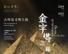 2024上海古埃及文物巡展（时间+门票+预约入口）