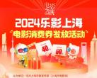 2024上海观影优惠券怎么领(时间+入口)