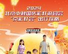2024年国庆期间北京园博园京彩灯会文化活动安排表