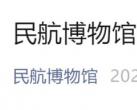 民航博物馆2024国庆节期间延时开放时间公告