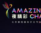 2024北京朝阳国际灯光节开幕时间表