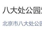 2024年10月28日起八大处公园索滑道升级改造停运公告