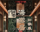 【海棠居·新徽菜·北京烤鸭｜航天桥徽菜好评榜第2名｜】【海棠居】新店专享烤鸭双人餐（首体店）门市价405元现价仅需138元，酥不腻精品烤鸭（半套）、红薯粉烧肉、山药玉米汁