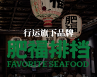 【肥福排档｜4店可用｜2024年上榜餐厅】49.9元抢门市价100元的代金券，最多叠加使用3张，全场通用
