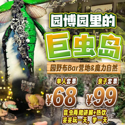【丰台园博园·研学】五一可用！园博园内｜¥108起【爬虫王国萤火派对】爬宠研学一整天含讲解！
萤火虫见面会，百种神奇动物，甲虫大战...体验专业自然教育活动
