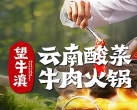 【望牛滇·云南酸菜牛肉火锅｜7店可用｜北苑家园火锅好评榜第5名】108元抢门市价200元的代金券，云南鲜嫩黄牛肉、茴香洋芋粑粑、包浆豆腐，最多叠加使用1张