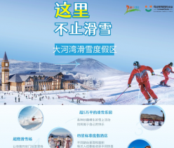 【大河湾滑雪度假区·住滑套餐】大河湾滑雪度假区·省心一站式滑雪度假套餐499元 含酒店住宿1晚、早餐2份、全天滑雪票2张，更有免费接站服务，有效期至 2025 年3 月 1 日