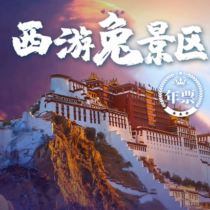 【西游兔景区免票｜激活后1年内有效】全国优质景区年票来啦，九寨沟、稻城亚丁、故宫、颐和园、西藏布达拉宫等，玩2个景区就回本！仅需229元，一票畅玩100个景区，还可享受全国3A级以上7000+景区电子讲解，让您旅途不迷路，贴心、安心～