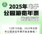 2025年北京市电子公园游览年票购买指南