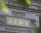 【中国徽菜·徽商故里｜｜5店可用｜点评高分4.6】【正宗徽派代表】徽商故里·五店通用4人餐门市价876现价仅需298元，徽商臭鳜鱼、徽州腌笃笋、黄山毛峰