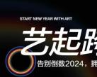 2025北京798·751园区跨年倒计时活动免费报名入口