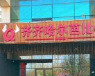 【齐齐哈尔·野先生烤肉·KTV｜超级蜂巢店｜点评高分4.6】品质双人餐门市价387元现价仅需68元，给服务打call、野先生秘制拌肉、蜜汁鸡软骨