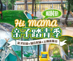 【怀柔·民宿】三店任选联动套餐-HiMaMa云端莲馨谷&HiMaMa亲子庄园&HiMaMa锦会农场，仅需 599，一年有效期，三店任选！有效期至 2025 年 6 月 30 日，未预约随时可退，过期可退

