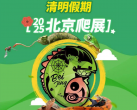 【北京园博园·展览】园博园｜早鸟¥29！2025北京爬展+昆虫展，游园赏桃花看展两不误！3.22-4.13几百种两栖爬宠及昆虫萌宠等你来互动打卡！