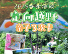 【北京·研学】限量抢！199元/3次！春季探旅定向越野亲子卡，10+不同场地，初中高3级体验，奥森、圆明园、黄草湾等市内多场地可选，感受智力与体力的双重较量