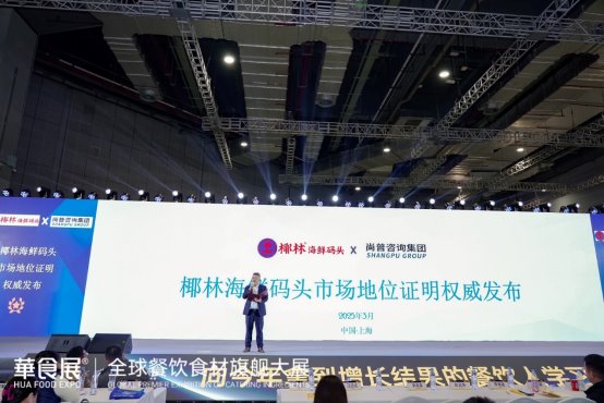 尚普咨询集团——椰林海鲜码头荣获尚普咨询品牌证明[墙根网]
