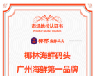 尚普咨询集团——椰林海鲜码头荣获尚普咨询品牌证明